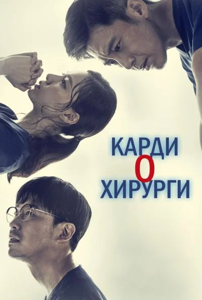 Кардиохирурги (2018)