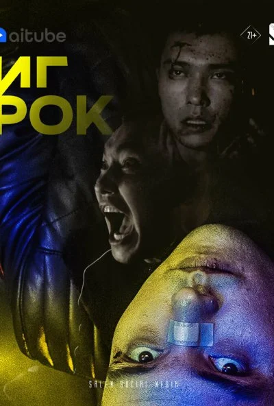 Игрок (2022)