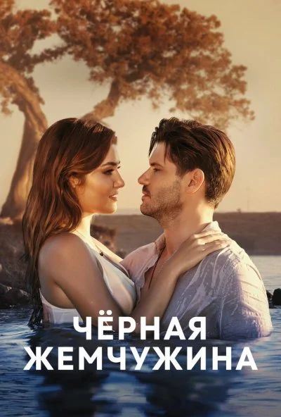 Черная жемчужина (2017) онлайн бесплатно