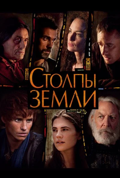 Столпы Земли (2010) онлайн бесплатно