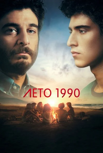 Лето 1990 (2023) онлайн бесплатно