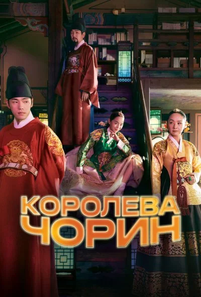 Королева Чорин (2020) онлайн бесплатно