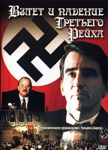 Взлет и падение Третьего Рейха (1989) онлайн бесплатно