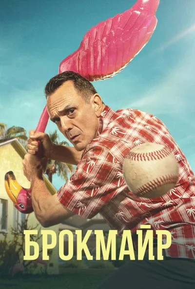 Брокмайр (2017) онлайн бесплатно