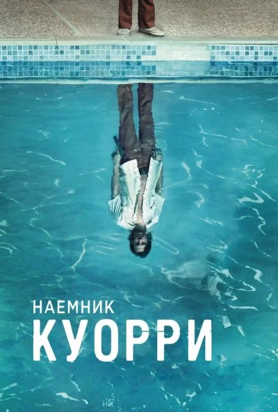 Наемник Куорри (2016)