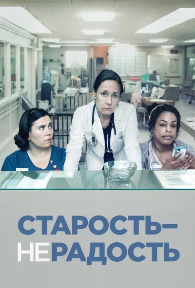 Старость - не радость (2013) онлайн бесплатно