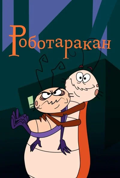 Роботаракан (2002)