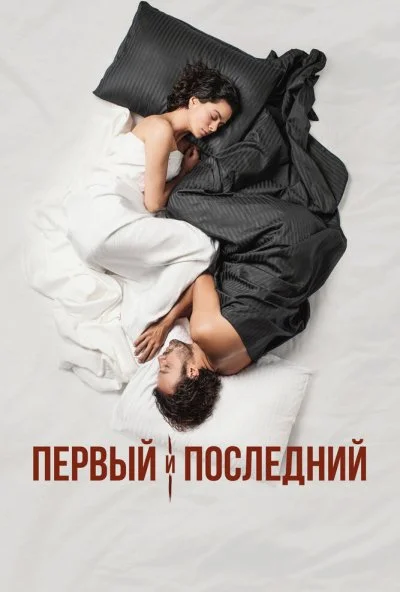 Первый и последний (2021) онлайн бесплатно