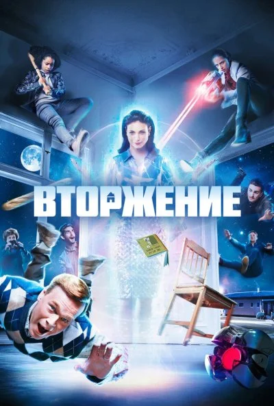 Вторжение (2021) онлайн бесплатно