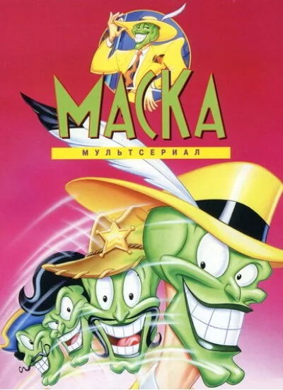 Маска (1995) онлайн бесплатно