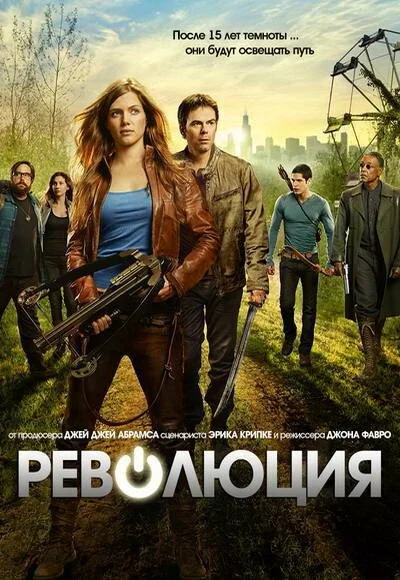 Революция (2012) онлайн бесплатно