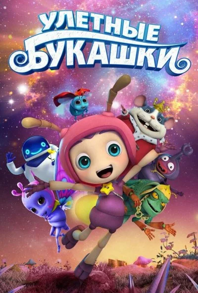 Улетные букашки (2016)