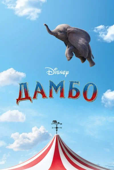 Дамбо (2019) онлайн бесплатно