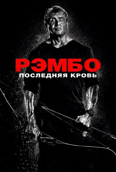 Рэмбо: Последняя кровь (2019) онлайн бесплатно