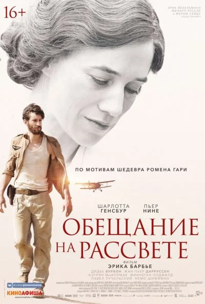 Обещание на рассвете (2017) онлайн бесплатно