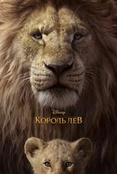 Король Лев (2019) онлайн бесплатно