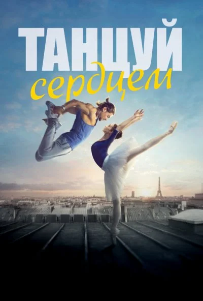 Танцуй сердцем (2019) онлайн бесплатно