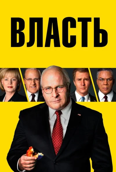 Власть (2018) онлайн бесплатно