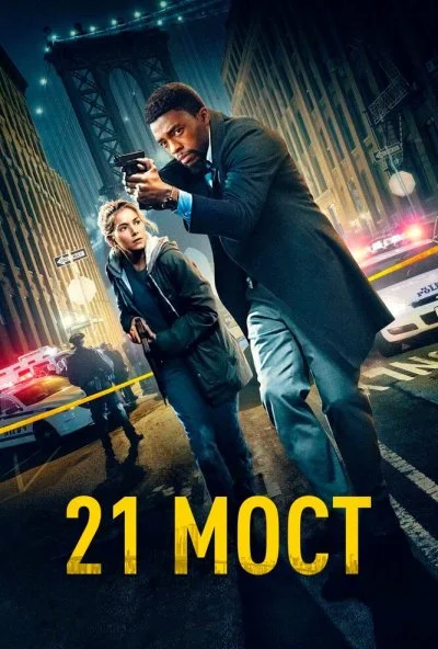 21 мост (2019) онлайн бесплатно