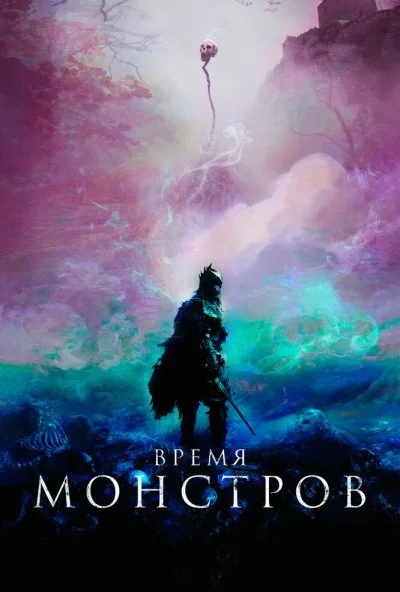 Время монстров (2018) онлайн бесплатно