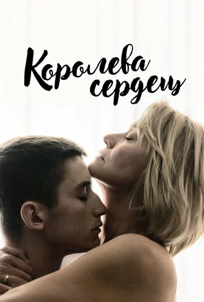 Королева сердец (2019) онлайн бесплатно