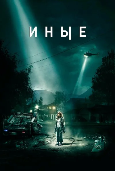 Иные (2018) онлайн бесплатно