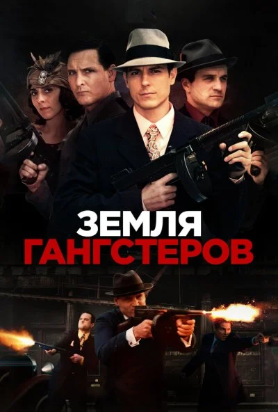 Земля гангстеров (2017)