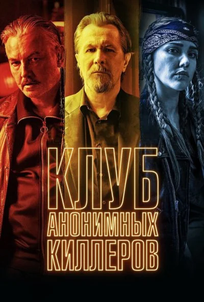 Клуб анонимных киллеров (2019) онлайн бесплатно