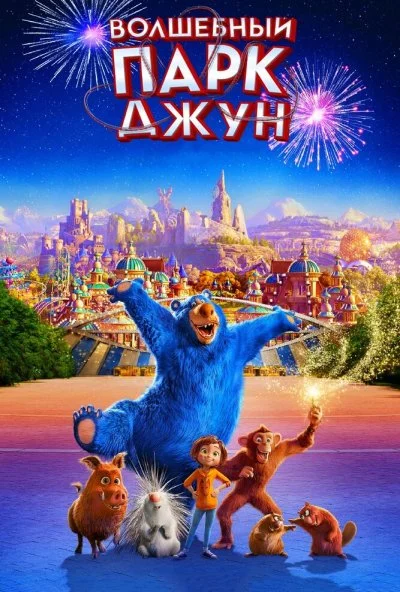 Волшебный парк Джун (2019) онлайн бесплатно