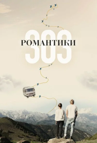 Романтики «303» (2018)