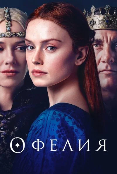 Офелия (2018) онлайн бесплатно