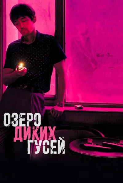 Озеро диких гусей (2019) онлайн бесплатно