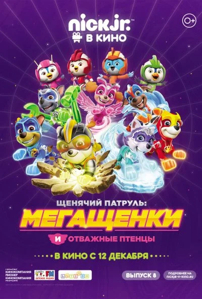 Щенячий патруль: Мегащенки и отважные птенцы (2019)