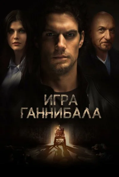 Игра Ганнибала (2018) онлайн бесплатно