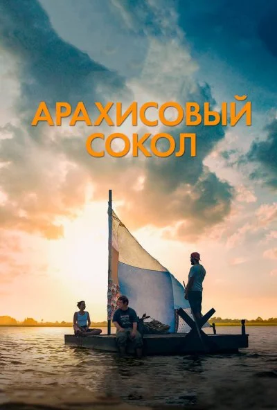 Арахисовый сокол (2019)