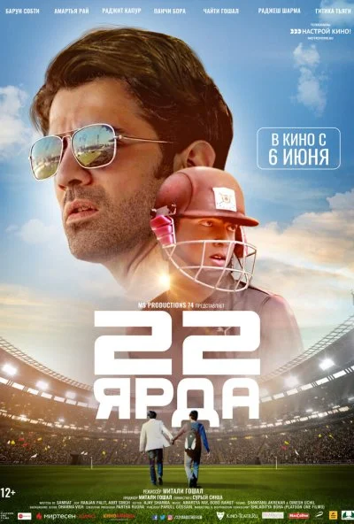 22 ярда (2019) онлайн бесплатно