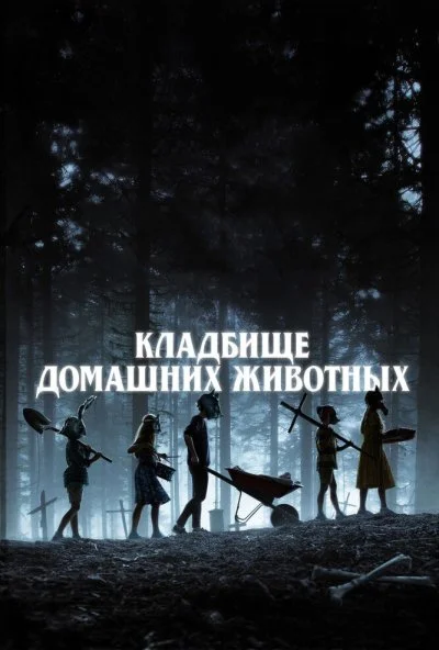 Кладбище домашних животных (2019) онлайн бесплатно