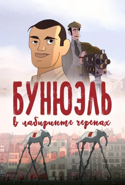 Бунюэль в лабиринте черепах (2018) онлайн бесплатно