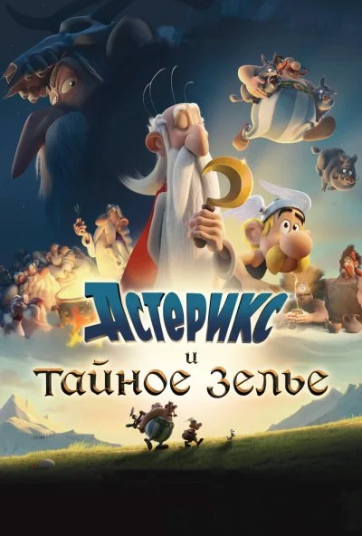 Астерикс и тайное зелье (2018) онлайн бесплатно