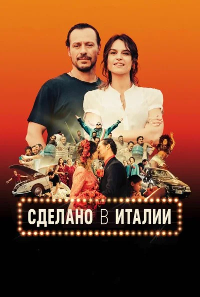 Сделано в Италии (2018) онлайн бесплатно