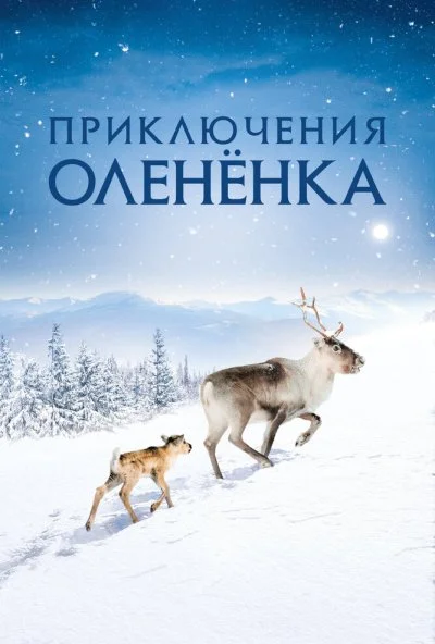 Приключения олененка (2018) онлайн бесплатно