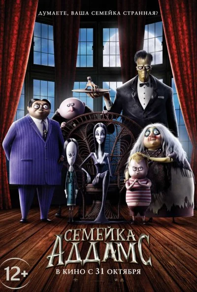 Семейка Аддамс (2019) онлайн бесплатно