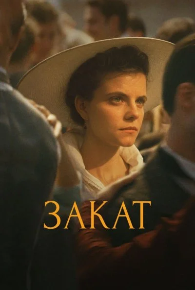 Закат (2018)