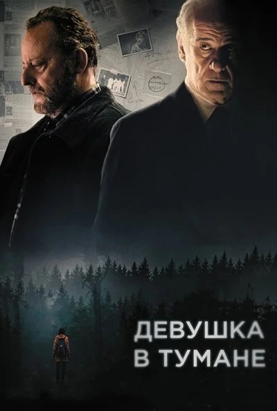 Девушка в тумане (2017) онлайн бесплатно