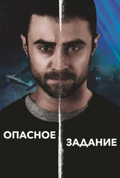 Опасное задание (2018) онлайн бесплатно