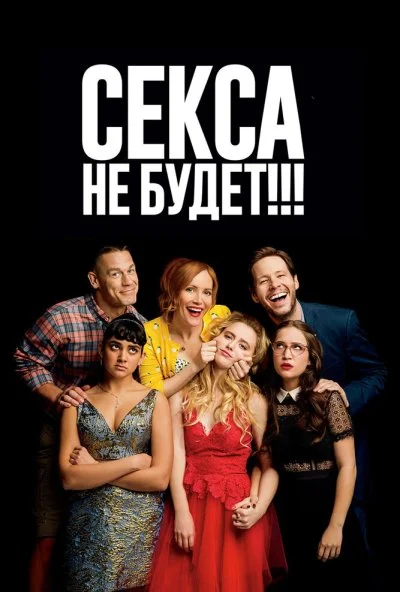 Секса не будет!!! (2018) онлайн бесплатно