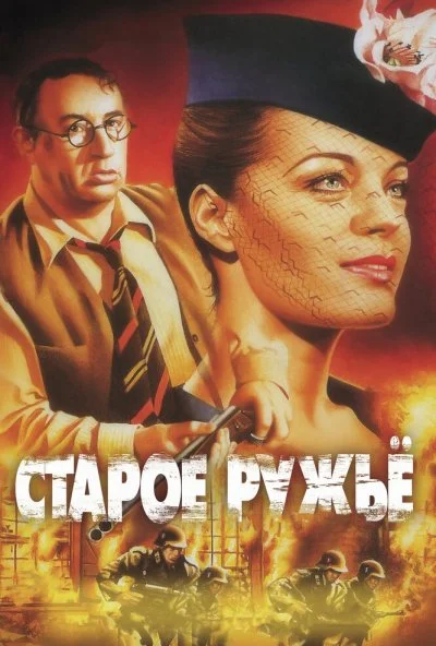 Старое ружье (1975) онлайн бесплатно