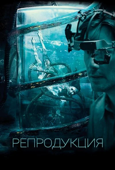 Репродукция (2017) онлайн бесплатно