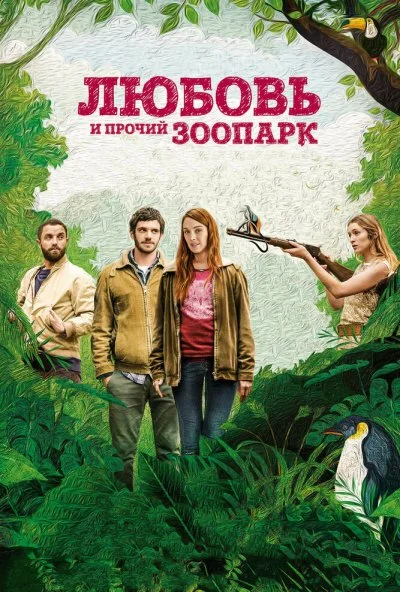 Любовь и прочий зоопарк (2017) онлайн бесплатно