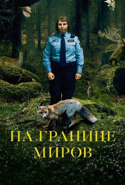 На границе миров (2018)